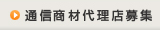 通信商材代理店募集