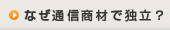 なぜ通信商材で独立？