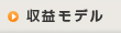 収益モデル