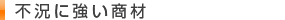 不況に強い商材