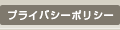 プライバシーポリシー