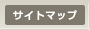 サイトマップ
