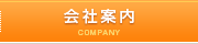 会社案内