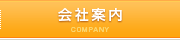 会社案内
