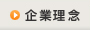 企業理念