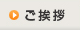ご挨拶