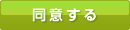 同意する