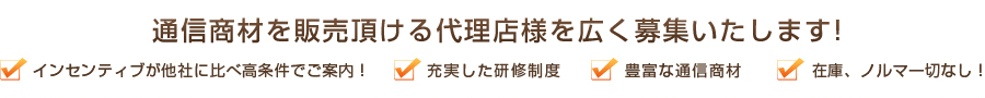通信商材を販売頂ける代理店様を広く募集いたします！