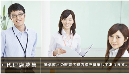 代理店募集