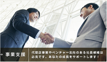 事業支援