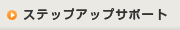 ステップアップサポート